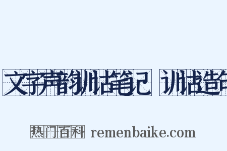 文字声韵训诂笔记·训诂造句是什么意思的图片